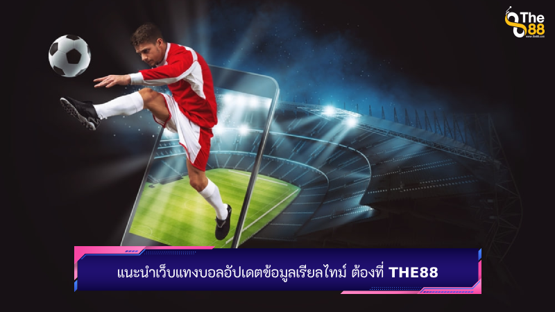 แนะนำเว็บแทงบอลอัปเดตข้อมูลเรียลไทม์ ต้องที่ The88