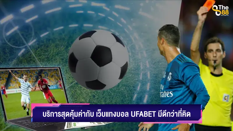 บริการสุดคุ้มค่ากับ เว็บแทงบอล ufabet มีดีกว่าที่คิด