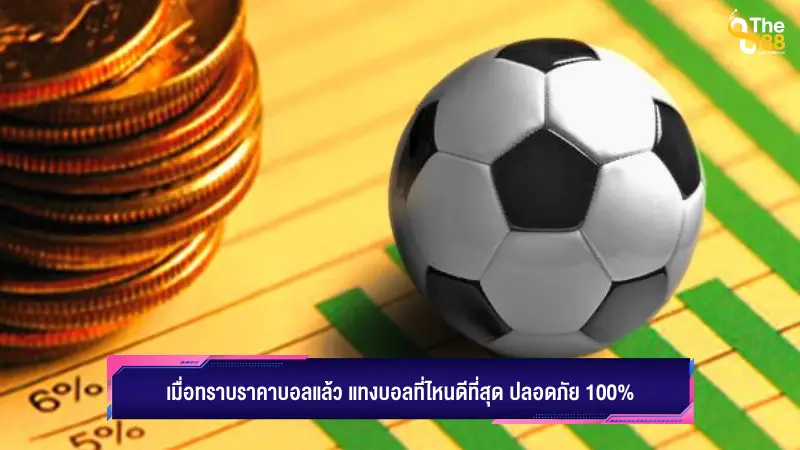 เมื่อทราบราคาบอลแล้ว แทงบอลที่ไหนดีที่สุด ปลอดภัย 100%