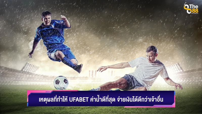 เหตุผลที่ทำให้ ufabet ค่าน้ำดีที่สุด จ่ายเงินได้ดีกว่าเจ้าอื่น