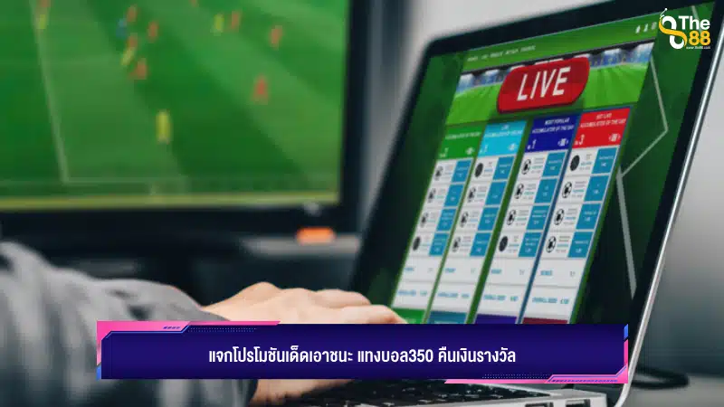 แจกโปรโมชันเด็ดเอาชนะ แทงบอล350 คืนเงินรางวัล