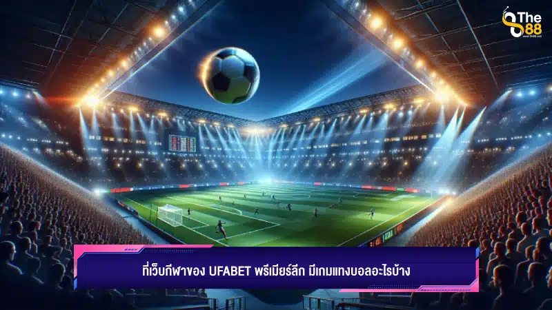 ที่เว็บกีฬาของ ufabet พรีเมียร์ลีก มีเกมแทงบอลอะไรบ้าง